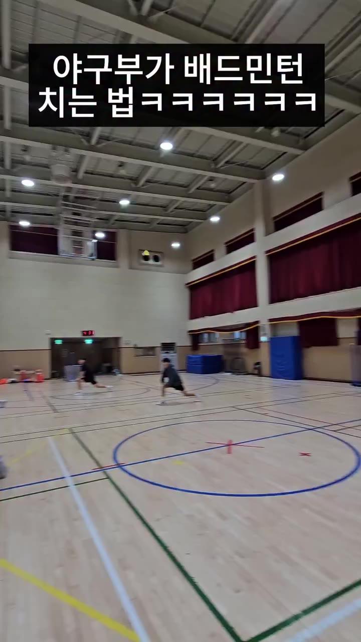 야구부가 배드민턴 치는 법