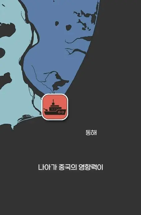 중국 동해 진출 썰....._045