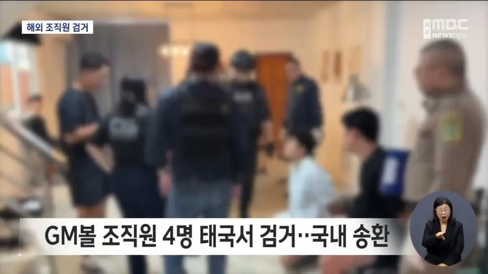 GM볼 조직원 태국서 검거, "총책 중국인 3명"_004