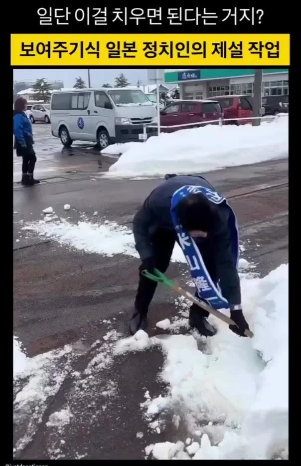 일본 정치인의 보여주기식 제설 작업.mp4